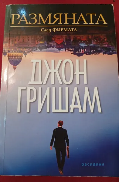Книга Размяната