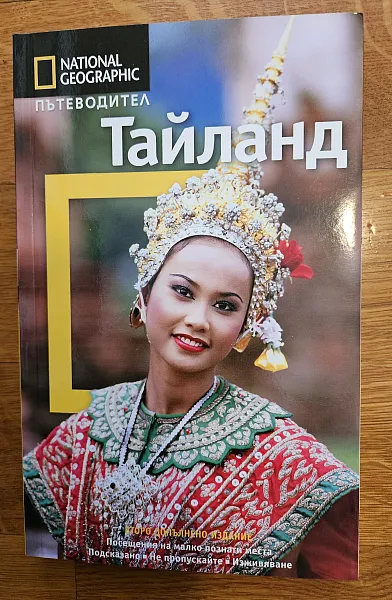 Пътеводител Тайланд - второ допълнено издание