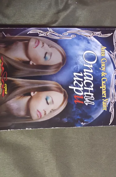 Книга Опасни игри