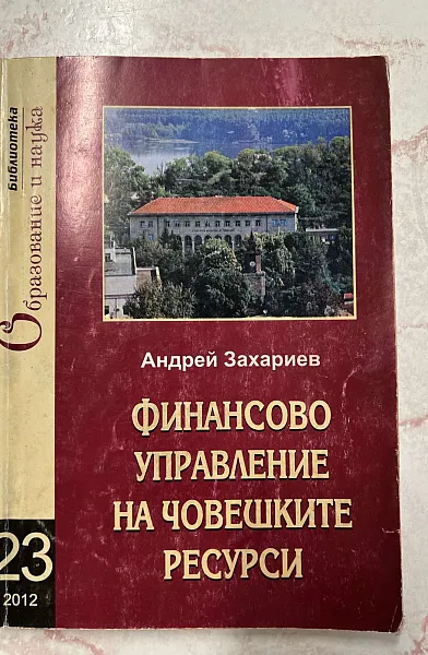 Книга Финансово управление на човешките ресурси