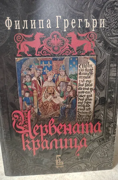 Книга Червената кралица