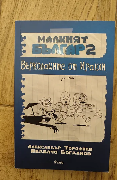 Малкият Българ 2. Върколаците от Иракли