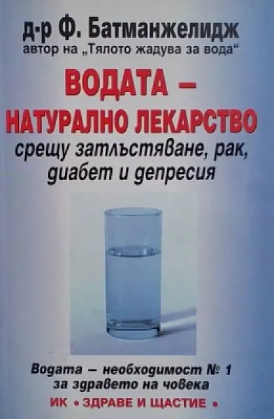Книга Водата - натурално лекарство