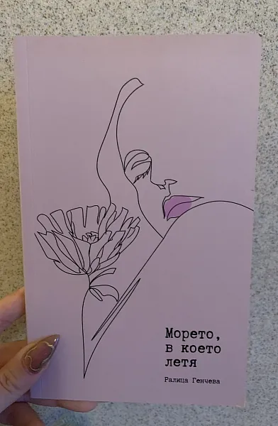Книга Морето, в което летя