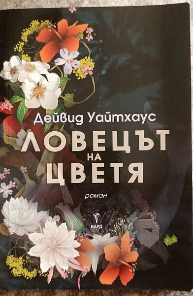 Книга Ловецът на цветя