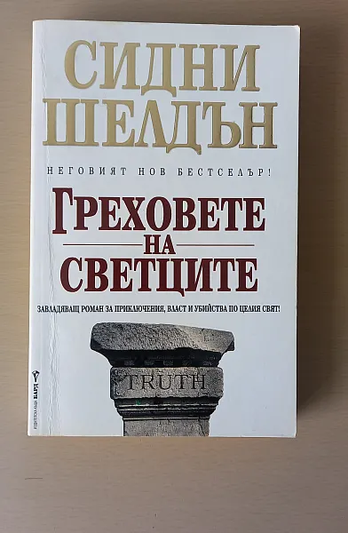 Книга Греховете на Светците