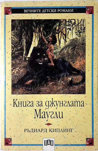 Книга за джунглата Маугли