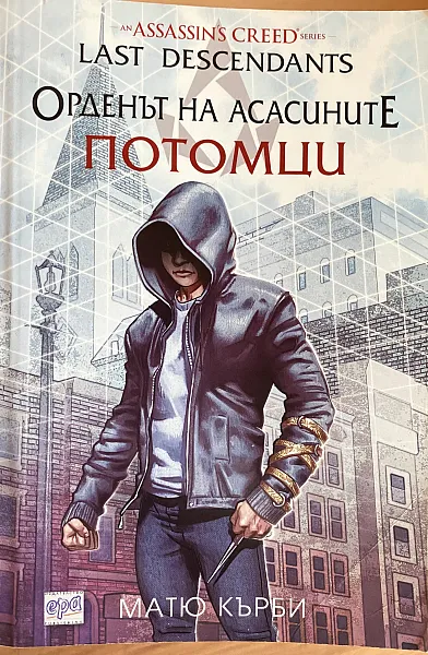Орденът на асасините: Потомци