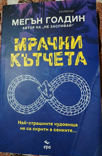 Книга Мрачни кътчета