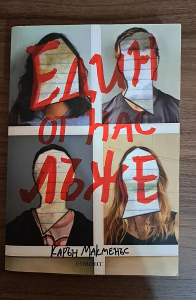 Книга Един от нас лъже