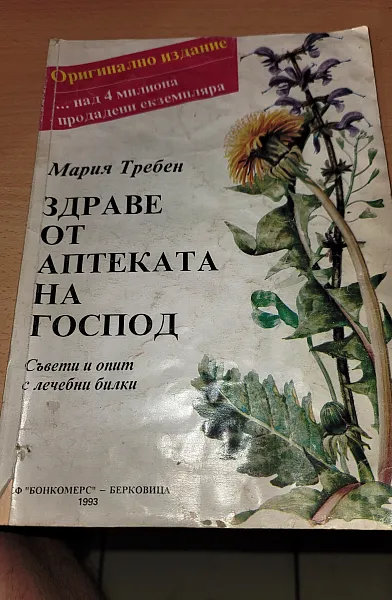 Книга Здраве от аптеката на Господ Съвети и опит с лечебни билки  цена на книгата 2.50 евро