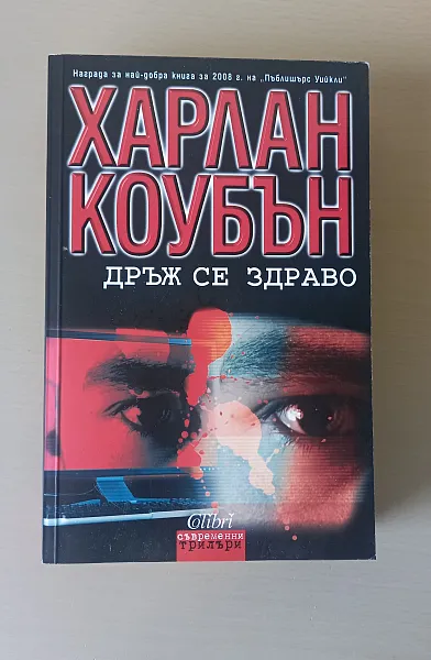 Дръж се здраво