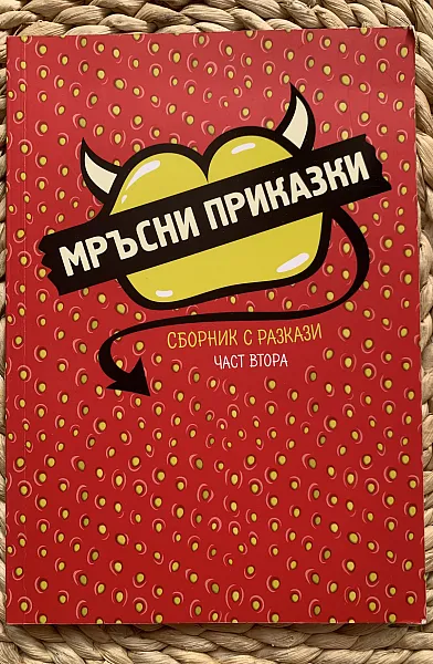 Книга Мръсни приказки