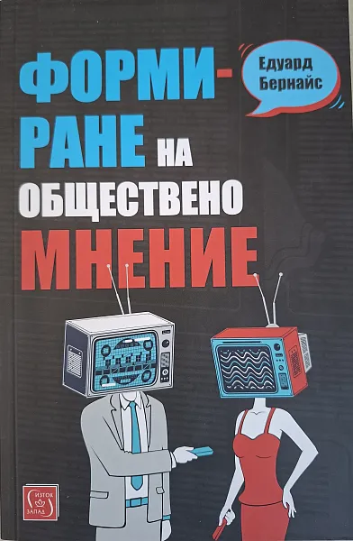 Книга Формиране на обществено мнение