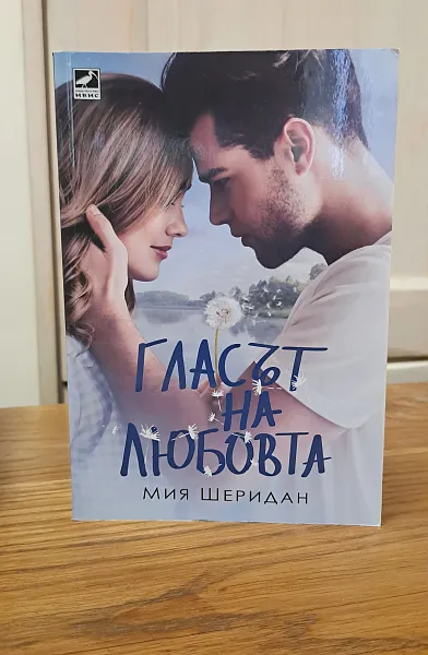 Гласът на любовта