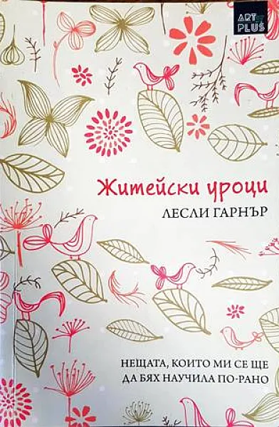 Книга Житейски уроци