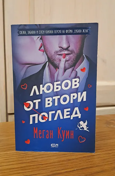 Книга Любов от втори поглед