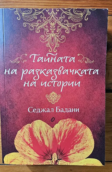 Тайната на разказвачката на истории