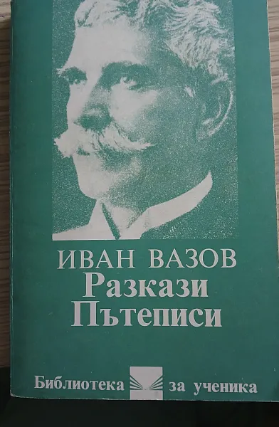 Разкази Пътеписи