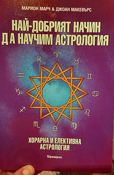 Най-добрият начин да научим астрология - Том 5