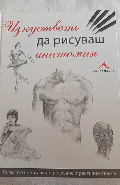 Книга Изкуството да рисуваш анатомия