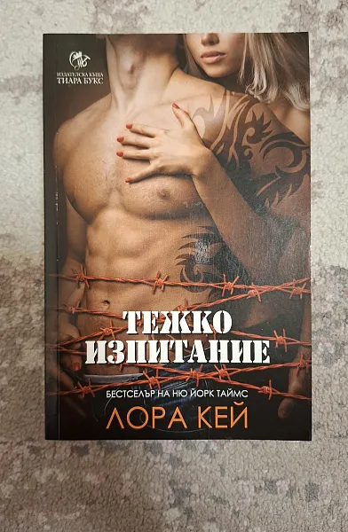 Тежко изпитание Кн.1 от Хард Инк