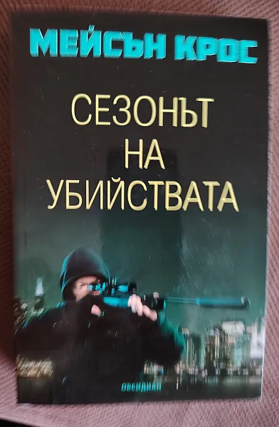 Сезонът на убийствата