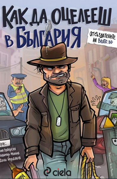 Книга Как да оцелея в България