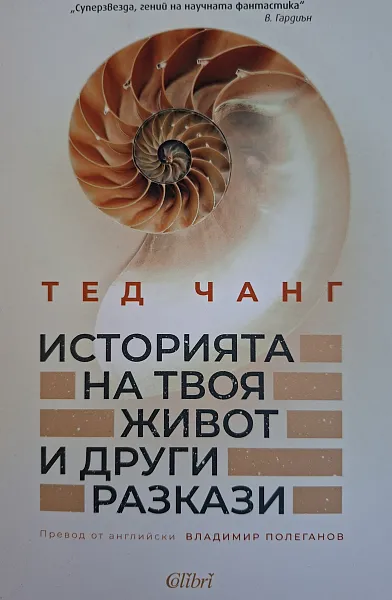 Книга Историята на твоя живот и други разкази