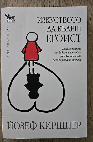 Книга Изкуството да бъдеш егоист
