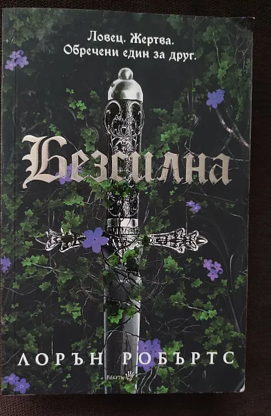 Книга Безсилна (лимитирано издание)
