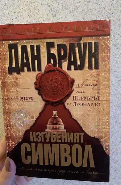 Книга Изгубеният символ