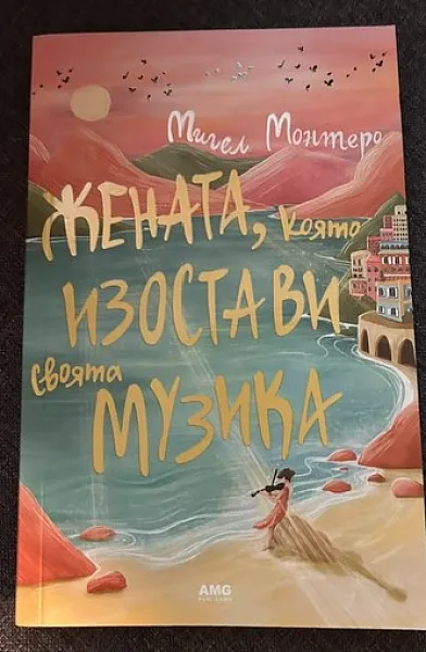 Книга Жената, която изостави своята музика
