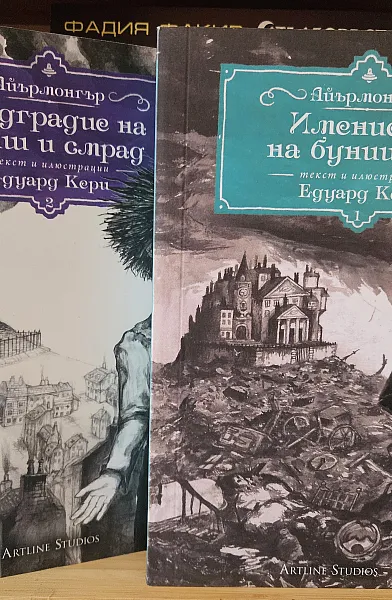 Имението на бунището/ Предградие на фалш и смрад