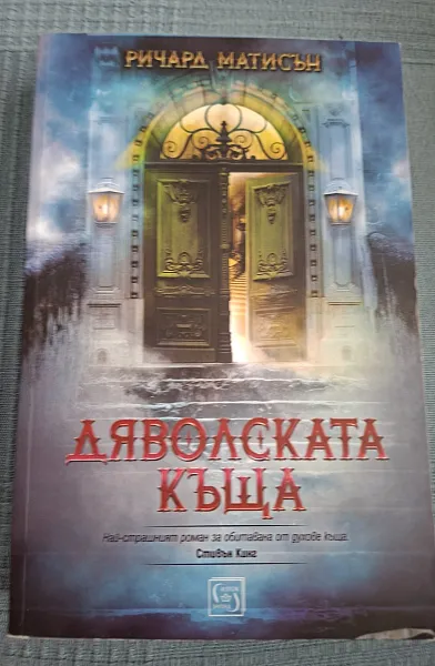 ДЯВОЛСКАТА КЪЩА