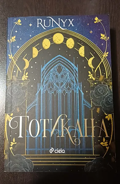 Книга Готикана