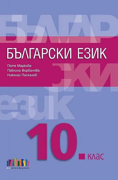 Книга учебник по български език 10 клас
