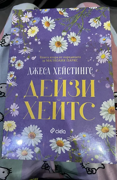 Дейзи Хейтс