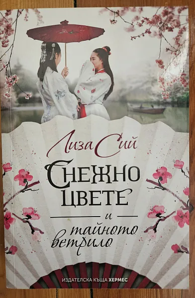 Снежно цвете и тайното ветрило