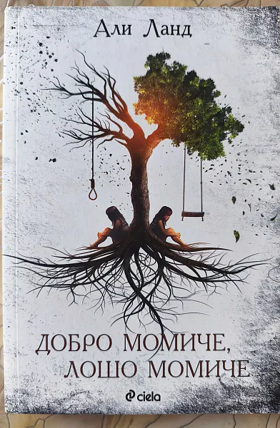 Книга Добро момиче, лошо момиче