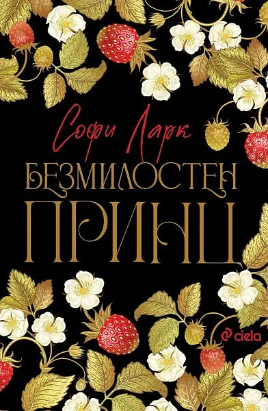 Книга Безмилостен принц