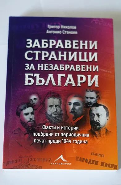 Книга Забравени страници от незабравени българи