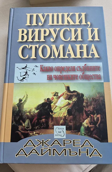 Книга Пушки,Вируси и стомана