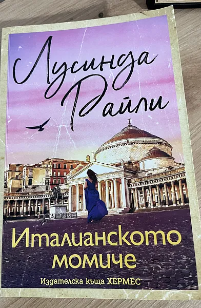 Италиянски момиче