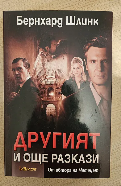 Книга Другият и още разкази