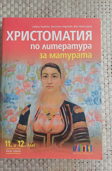 Книга Христоматия по литература за матурата