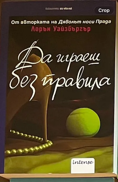 Да играеш без правила