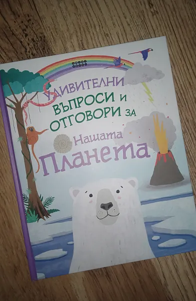 Книга Удивителни въпроси и отговори за нашата планета
