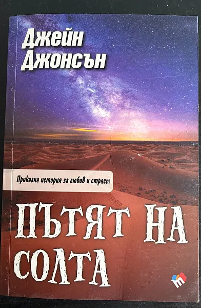 Книга Пътят на солта