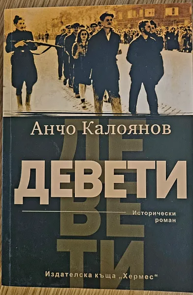Книга ДЕВЕТИ